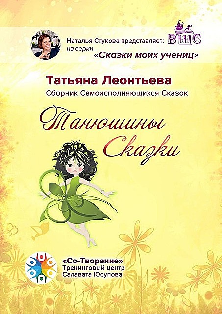 Танюшины Сказки, Татьяна Леонтьева