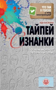 Тайпей с изнанки. О чем молчат путеводители, Ада Баскина