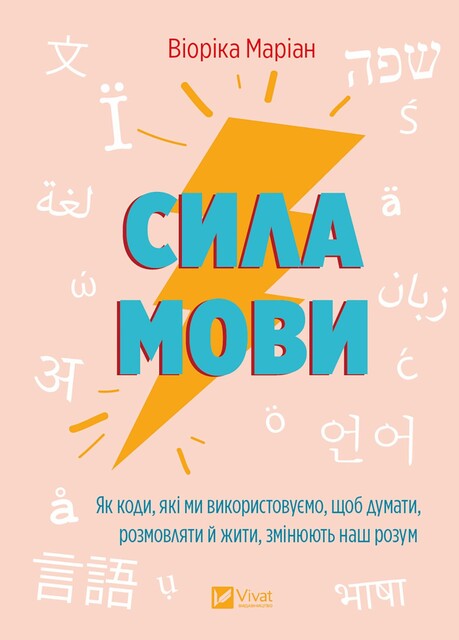 Сила мови. Як коди, які ми використовуємо, щоб думати, розмовляти й жити, змінюють наш розум, Віоріка Маріан