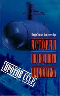 История подводного шпионажа против СССР, К Дрю, Ш Зонтаг