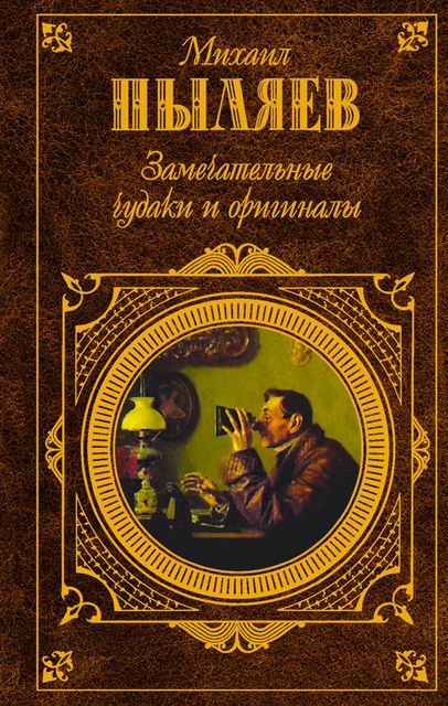 Замечательные чудаки и оригиналы (сборник), Михаил Пыляев