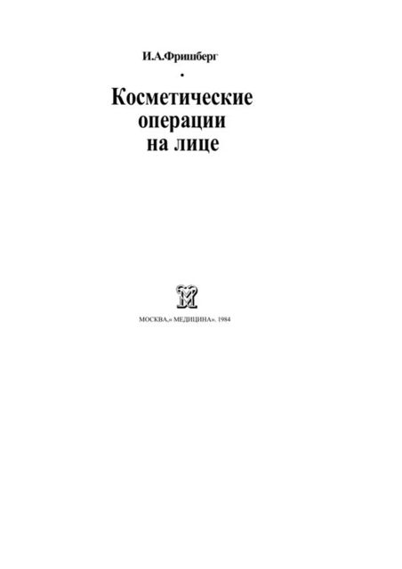 Косметические операции на лице (Медицина, 1984), И.А.Фришберг