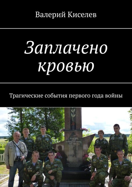 Заплачено кровью, Валерий Киселев