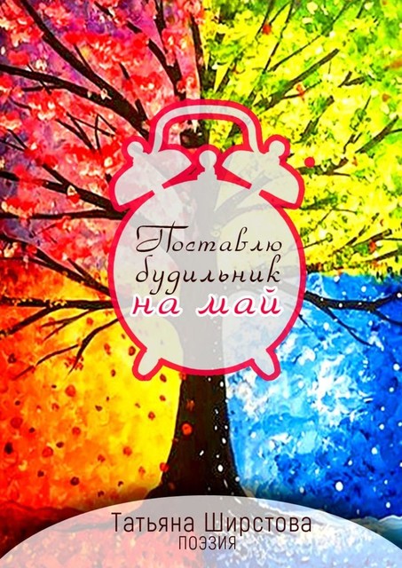 Поставлю будильник на май, Татьяна Ширстова