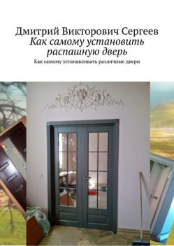 Как самому установить распашную дверь, Дмитрий Сергеев