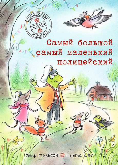 Самый большой самый маленький полицейский, Ульф Нильсон