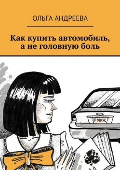 Как купить автомобиль, а не головную боль, Ольга Андреева
