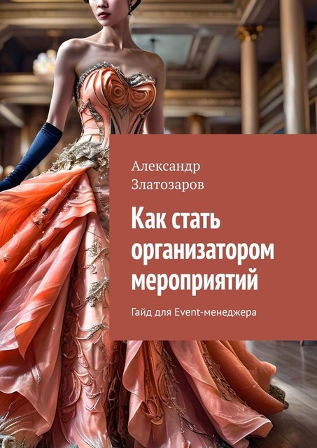 Как стать организатором мероприятий. Гайд для Event-менеджера, Александр Златозаров