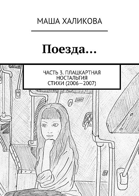 Поезда…. Часть 3. Плацкартная ностальгия, Маша Халикова
