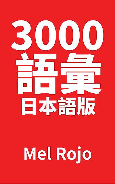 3000 語彙 日本語版, Mel Rojo