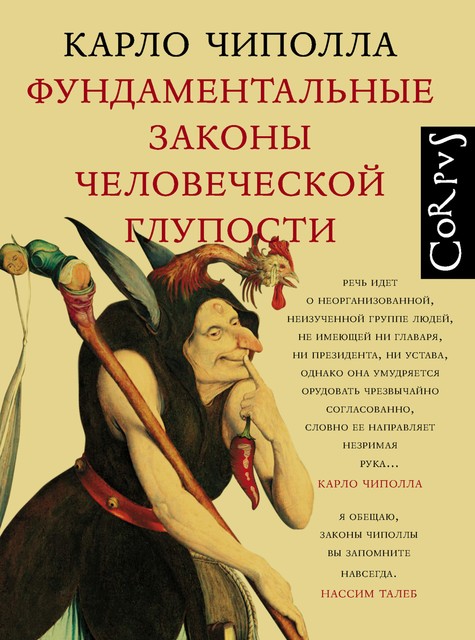 Фундаментальные законы человеческой глупости, Карло Чиполла