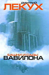 Башни и сады Вавилона, Дмитрий Лекух