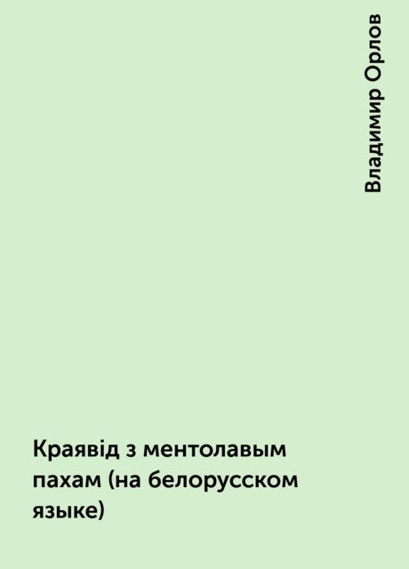 Краявiд з ментолавым пахам (на белорусском языке), Владимир Орлов