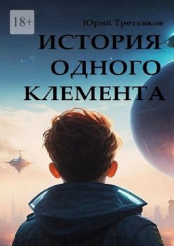 История одного Клемента, Юрий Третьяков