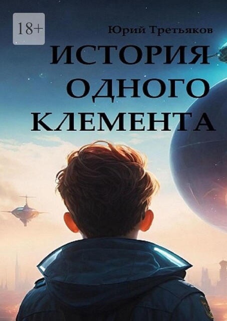 История одного Клемента, Юрий Третьяков