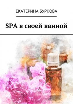 SPA в своей ванной, Екатерина Буркова