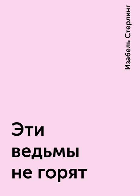 Эти ведьмы не горят, Изабель Стерлинг