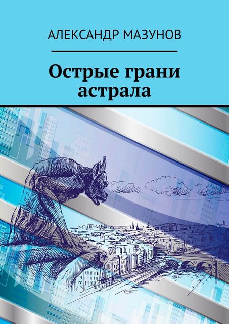 Острые грани астрала, Александр Мазунов