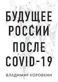 Будущее России после Covid-19, Владимир Коровкин