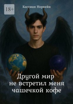 Другой мир не встретил меня чашечкой кофе, Кассиан Норвейн