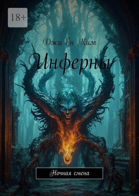 Инферны. Ночная смена, Джи Ён Ким
