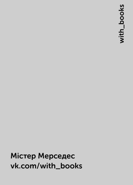 Містер Мерседес vk.com/with_books, with_books