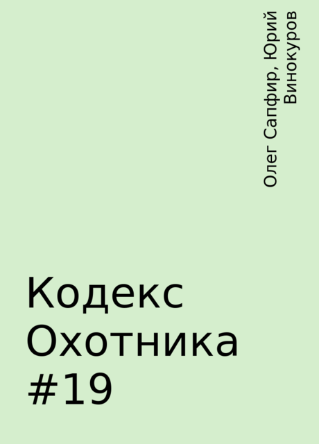 Кодекс Охотника #19, Олег Сапфир, Юрий Винокуров