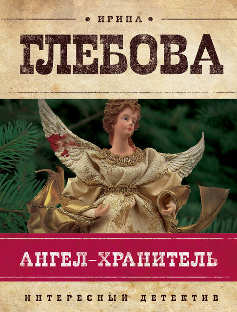 Ангел-хранитель, Ирина Глебова