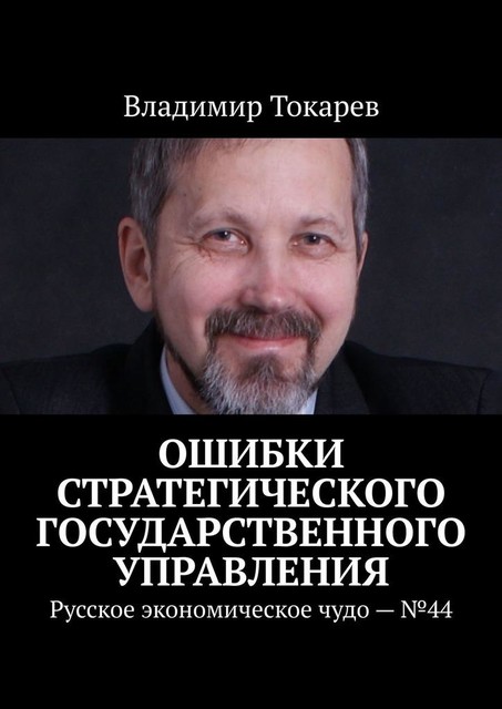 Ошибки стратегического государственного управления. Русское экономическое чудо — №44, Владимир Токарев