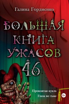 Большая книга ужасов. 46 (сборник), Галина Гордиенко