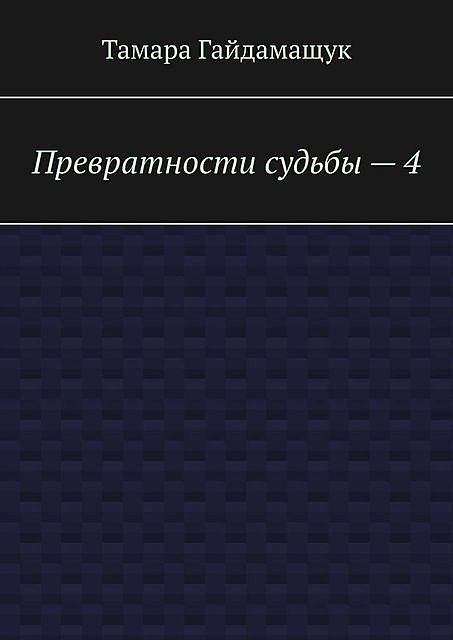 Превратности судьбы — 4, Тамара Гайдамащук