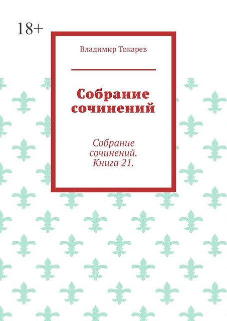 Публицистика, проза, сказки и пр.. Собрание сочинений. Книга 21, Владимир Токарев