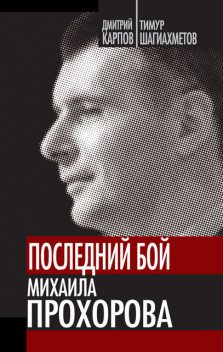 Последний бой Михаила Прохорова, Дмитрий Карпов, Тимур Шагиахметов