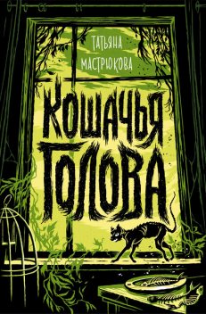 Кошачья голова, Татьяна Мастрюкова