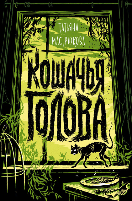 Кошачья голова, Татьяна Мастрюкова