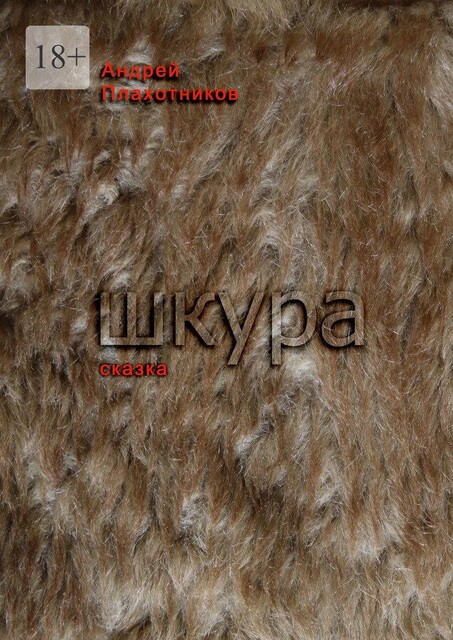 Шкура. Сказка, Андрей Плахотников