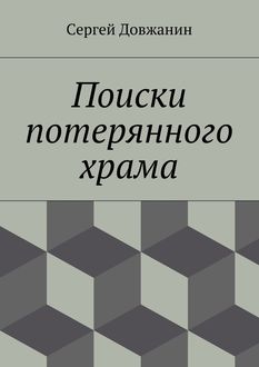 Поиски потерянного храма, Сергей Довжанин