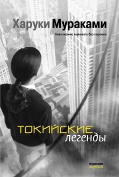 Токийские легенды (сборник), Харуки Мураками