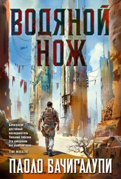 Водяной нож, Паоло Бачигалупи