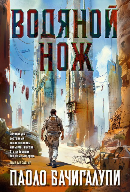 Водяной нож, Паоло Бачигалупи
