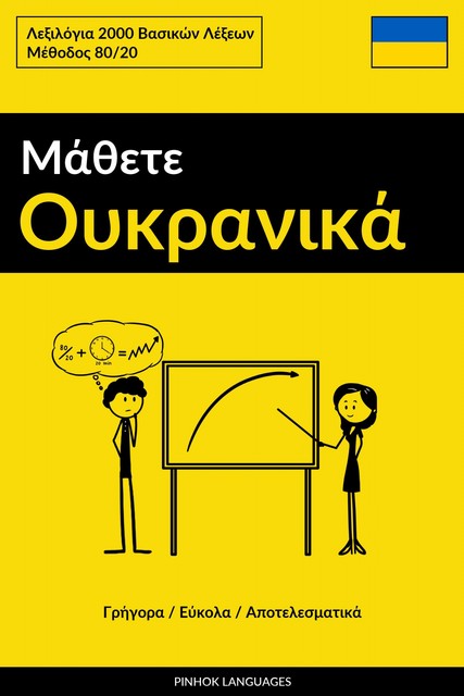 Μάθετε Ουκρανικά – Γρήγορα / Εύκολα / Αποτελεσματικά, Pinhok Languages
