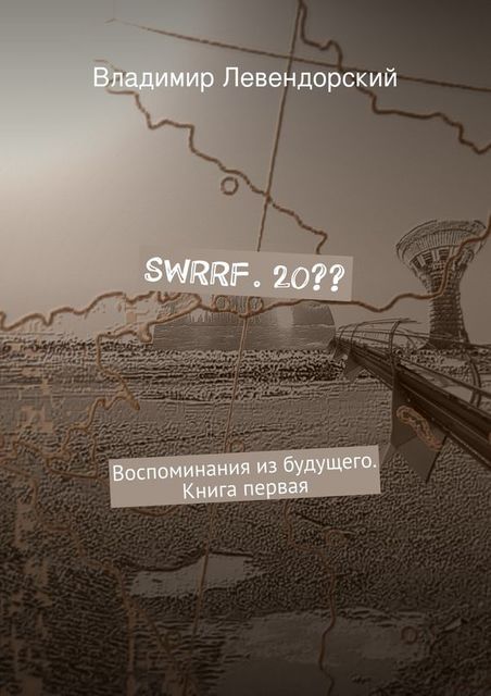 SWRRF. 20??, Владимир Левендорский