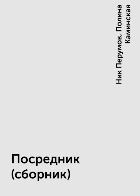 Посредник (сборник), Ник Перумов, Полина Каминская