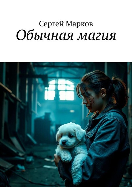 Обычная магия, Сергей Марков