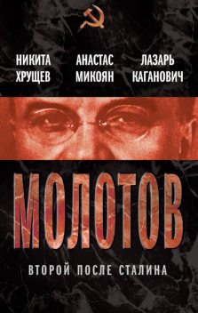 Молотов. Второй после Сталина (сборник), Никита Хрущев