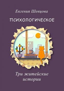 Психологическое. Три житейские истории, Евгения Шевцова