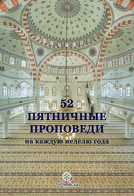 52 ПЯТНИЧНЫЕ ПРОПОВЕДИ, Дауд Кадыров