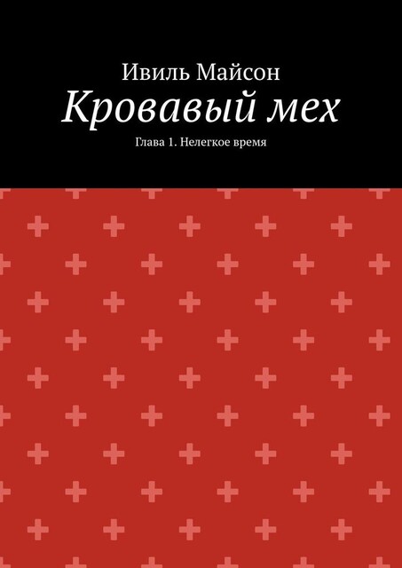 Кровавый мех. Глава 1. Нелегкое время, Ивиль Майсон