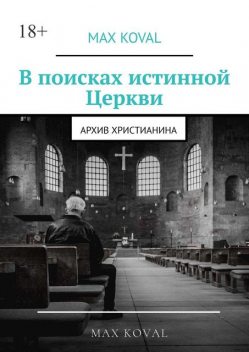 В поисках истинной Церкви. Архив христианина, Max Koval