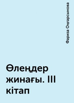 Өлеңдер жинағы. III кітап, Фариза Оңғарсынова